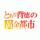 とある背徳の黄金都市（バビロニア）