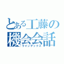 とある工藤の機会会話（ラインデックス）