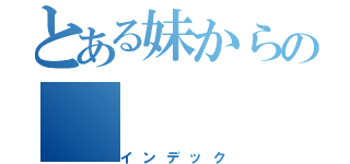 とある妹からの（インデック）