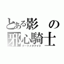 とある影の邪心騎士（ダークメタナイト）