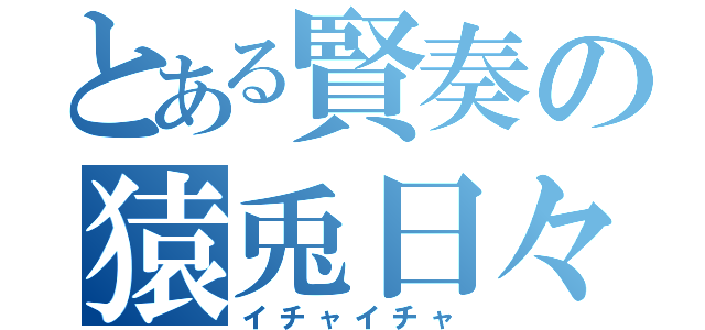 とある賢奏の猿兎日々（イチャイチャ）