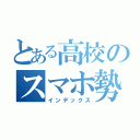 とある高校のスマホ勢（インデックス）