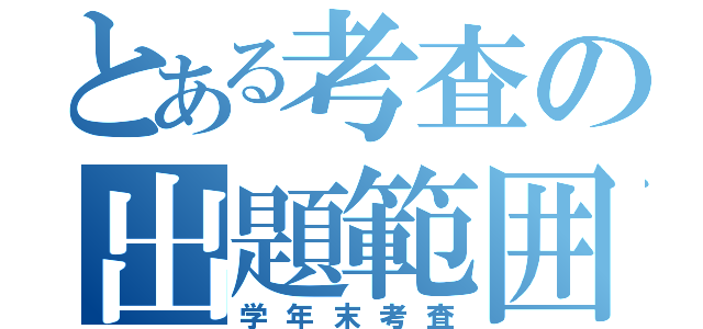 とある考査の出題範囲（学年末考査）