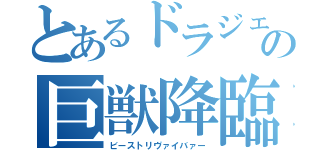 とあるドラジェネの巨獣降臨（ビーストリヴァイバァー）