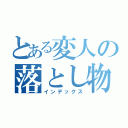 とある変人の落とし物（インデックス）