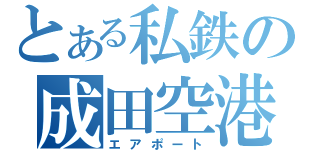 とある私鉄の成田空港Ⅱ（エアポート）