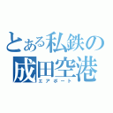 とある私鉄の成田空港Ⅱ（エアポート）