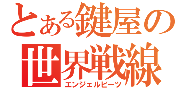 とある鍵屋の世界戦線（エンジェルビーツ）