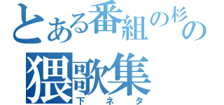 とある番組の杉田の猥歌集（下ネタ）