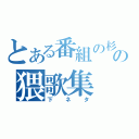 とある番組の杉田の猥歌集（下ネタ）