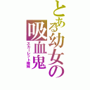 とある幼女の吸血鬼（スカーレット姉妹）