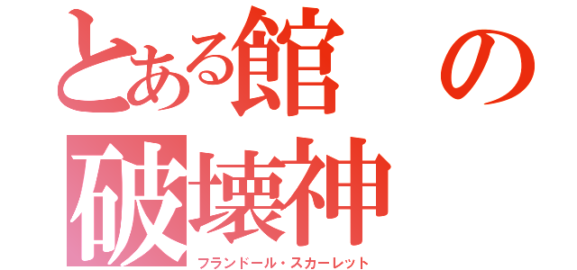 とある館の破壊神（フランドール・スカーレット）