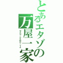 とあるエタゾの万屋一家（ＮＡＮ－ＤＥＭＯ－ＹＡ）