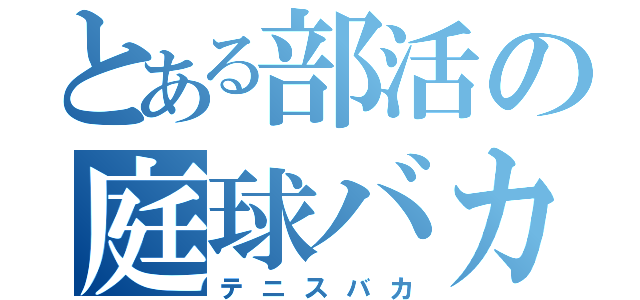 とある部活の庭球バカ（テニスバカ）