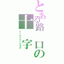 とある路 口の十 字（ｃｒｏｓｓｒｏａｄ）