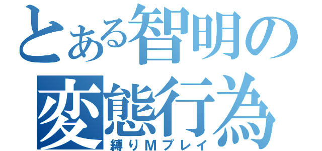 とある智明の変態行為（縛りＭプレイ）