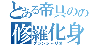 とある帝具のの修羅化身（グランシャリオ）