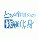 とある帝具のの修羅化身（グランシャリオ）