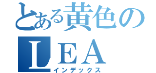 とある黄色のＬＥＡ（インデックス）