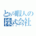 とある暇人の株式会社（グループ）