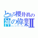 とある櫻井眞の神の偉業Ⅱ（ゴッドワーク）