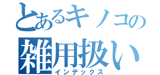 とあるキノコの雑用扱い（インデックス）