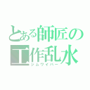 とある師匠の工作乱水刀（ジムワイパー）