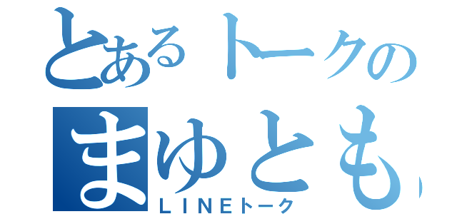 とあるトークのまゆともか（ＬＩＮＥトーク）