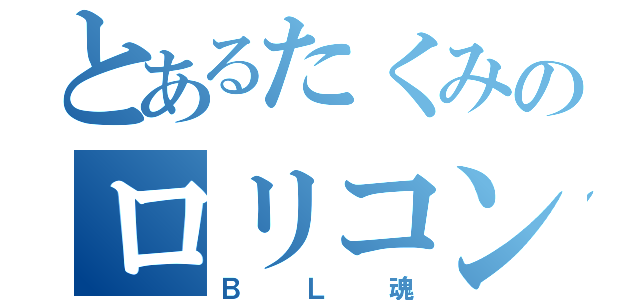 とあるたくみのロリコン魂（ＢＬ魂）