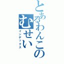 とあるわんこのむせい（インデックス）