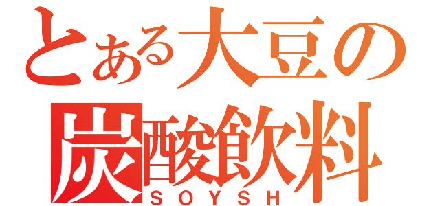 とある大豆の炭酸飲料（ＳＯＹＳＨ）