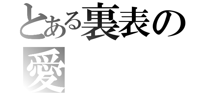 とある裏表の愛（）