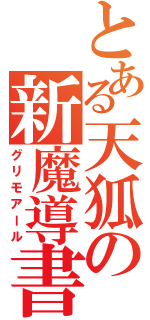 とある天狐の新魔導書（グリモアール）