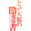 とある天狐の新魔導書（グリモアール）