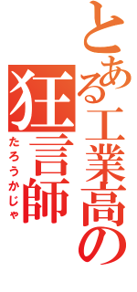 とある工業高の狂言師（たろうかじゃ）