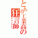 とある工業高の狂言師（たろうかじゃ）