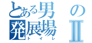 とある男の発展場Ⅱ（トイレ）