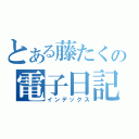 とある藤たくの電子日記（インデックス）