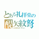 とある礼拝堂の醍矢紋弩（ふちぎなポーチョン）