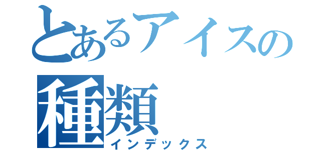 とあるアイスの種類（インデックス）