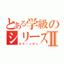 とある学級のシリーズⅡ（ホラー×ＢＬ）