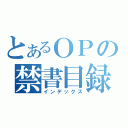 とあるＯＰの禁書目録（インデックス）