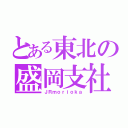 とある東北の盛岡支社（ＪＲｍｏｒｉｏｋａ）