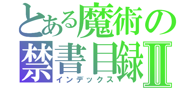 とある魔術の禁書目録Ⅱ（インデックス）