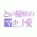 とある優駿のマホト愛（俺はおこている！）