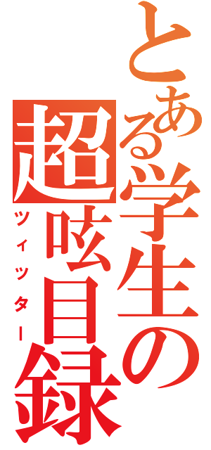 とある学生の超呟目録（ツィッター）