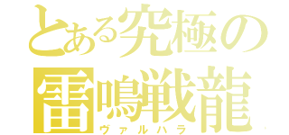 とある究極の雷鳴戦龍（ヴァルハラ）