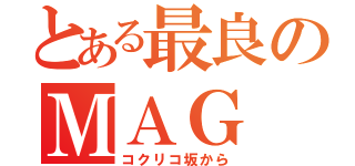 とある最良のＭＡＧ（コクリコ坂から）