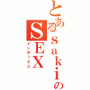 とあるｓａｋｉｎａ＊のＳＥＸ（インデックス）