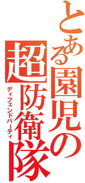 とある園児の超防衛隊（ディフェンドパーティ）